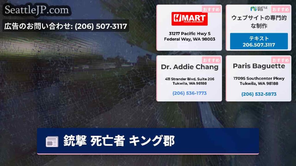 銃撃 死亡者 キング郡