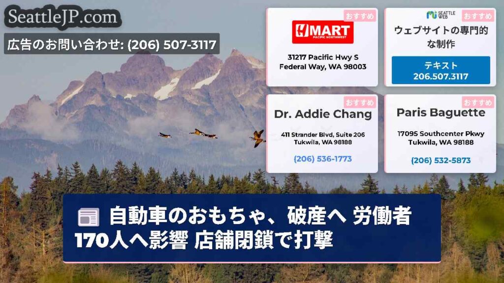 自動車のおもちゃ、破産へ 労働者170人へ影響 店舗閉鎖で打撃