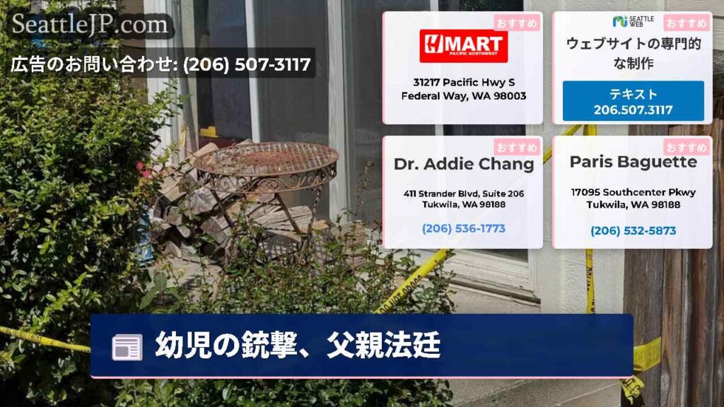 幼児の銃撃、父親法廷