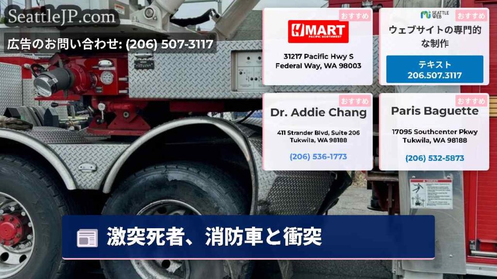 激突死者、消防車と衝突