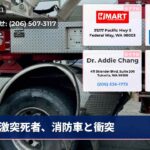 激突死者、消防車と衝突