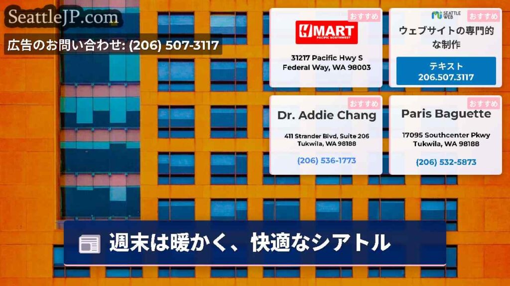 週末は暖かく、快適なシアトル