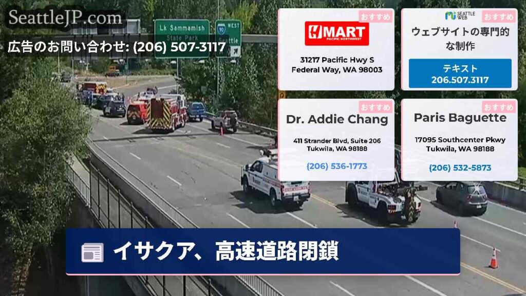 イサクア、高速道路閉鎖