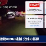 激動のDUI逮捕 兄妹の葛藤
