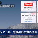 シアトル、労働の日の旅の頂点