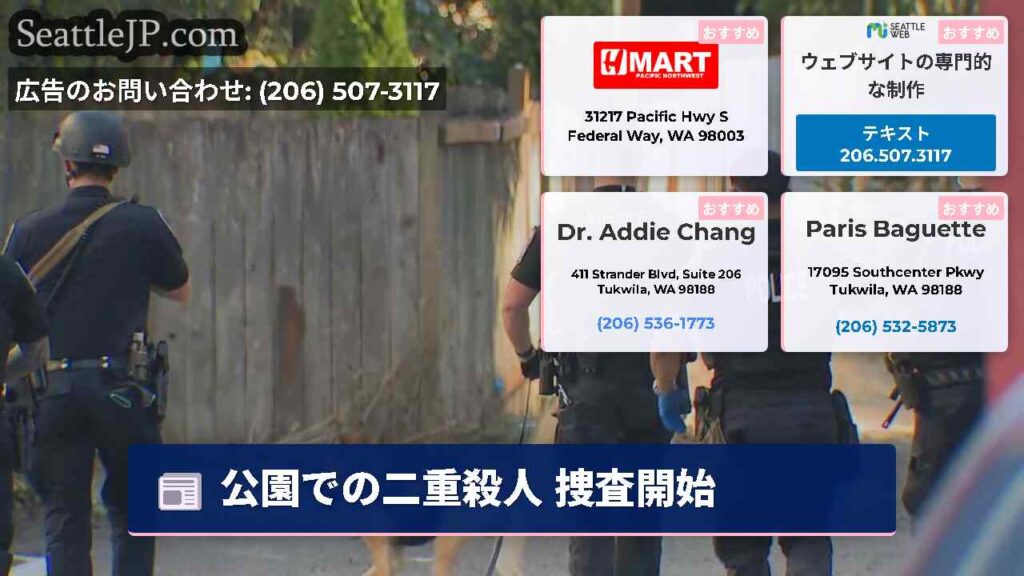 公園での二重殺人 捜査開始