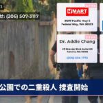 公園での二重殺人 捜査開始