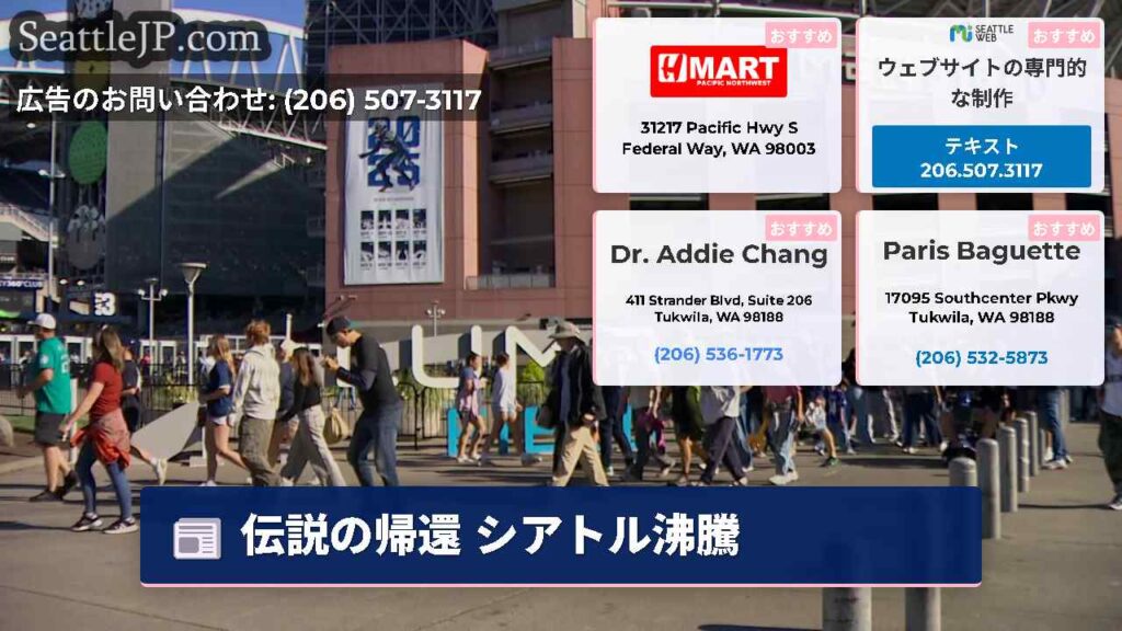 伝説の帰還 シアトル沸騰