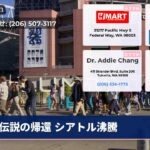 伝説の帰還 シアトル沸騰