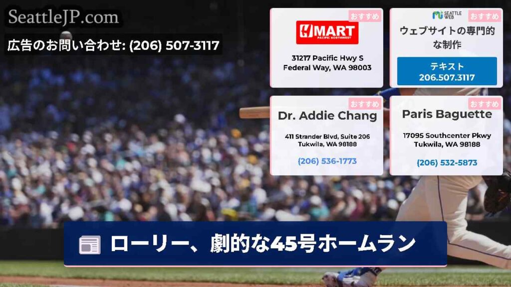 ローリー、劇的な45号ホームラン