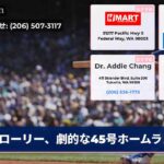 ローリー、劇的な45号ホームラン