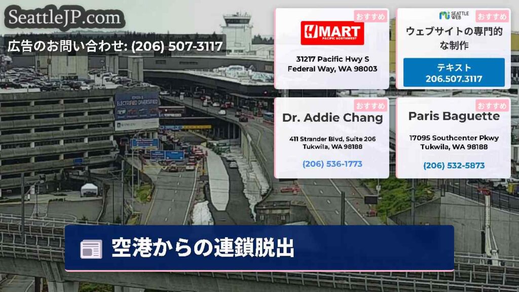 空港からの連鎖脱出