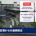 空港からの連鎖脱出