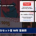 カセット音 10年 音楽祭