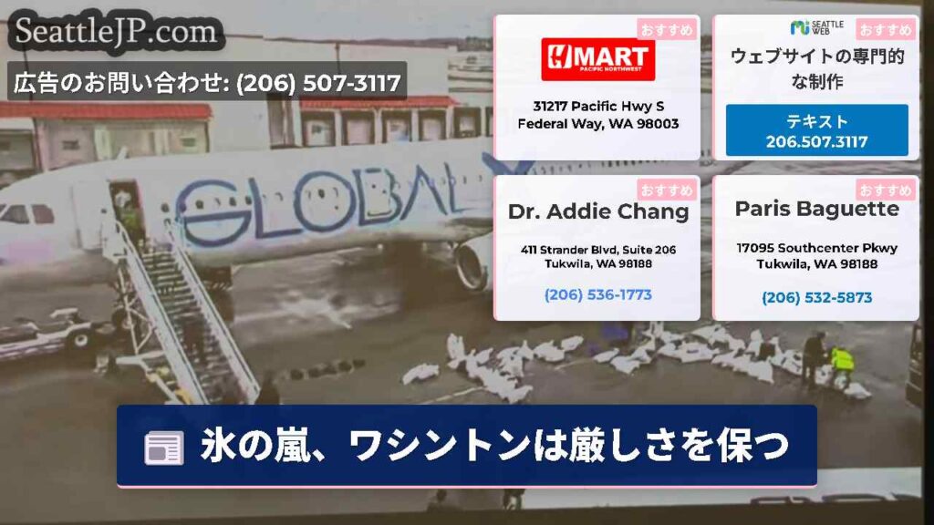 氷の嵐、ワシントンは厳しさを保つ