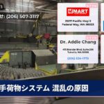 手荷物システム 混乱の原因