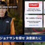 ジョナサンを探せ 決意新たに