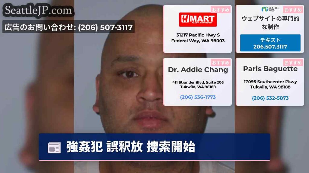 強姦犯 誤釈放 捜索開始