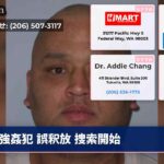 強姦犯 誤釈放 捜索開始