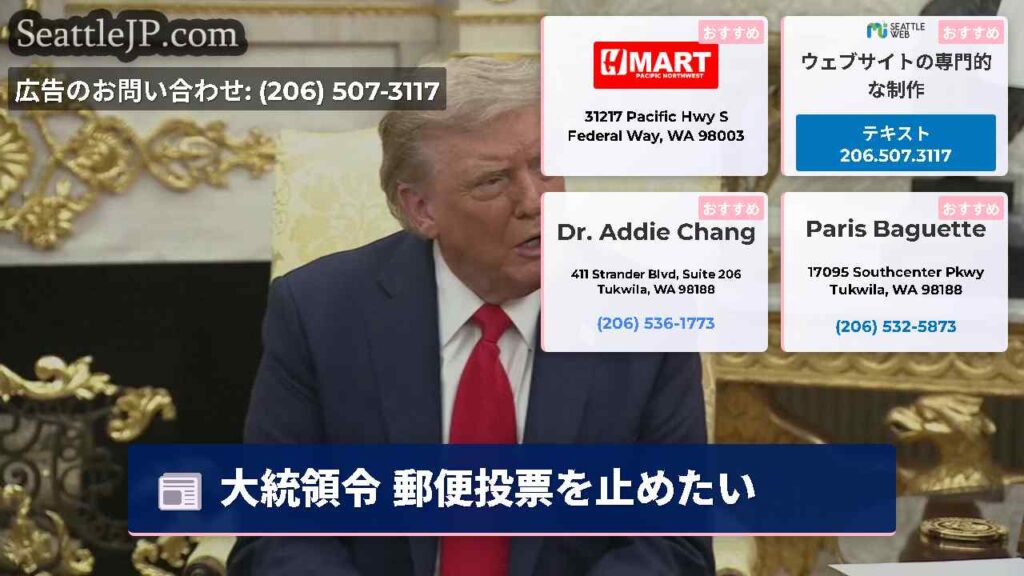 大統領令 郵便投票を止めたい