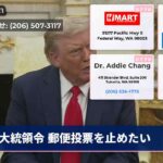 大統領令 郵便投票を止めたい