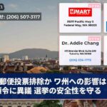 郵便投票排除か ワ州への影響は 大統領令に異議 選挙の安全性を守る