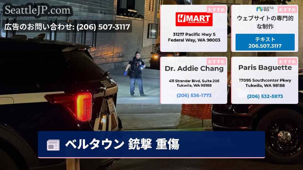 ベルタウン 銃撃 重傷