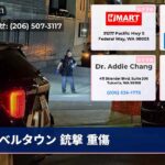 ベルタウン 銃撃 重傷