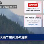 大雨で破片流の危険