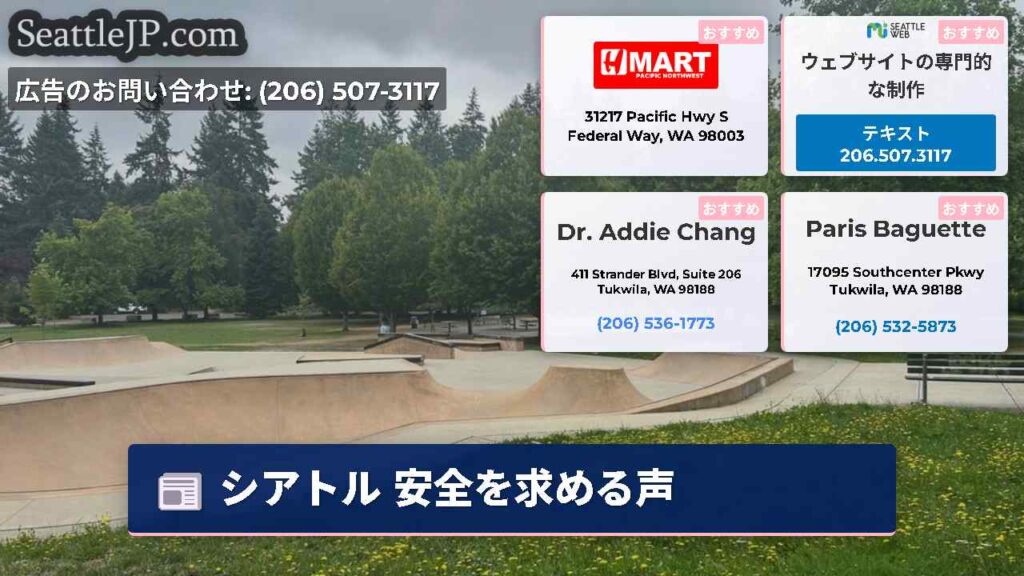 シアトル 安全を求める声