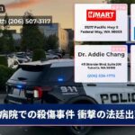 病院での殺傷事件 衝撃の法廷出頭