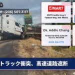 トラック衝突、高速道路遮断