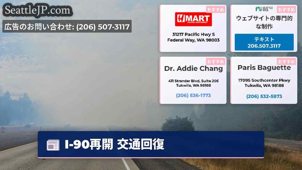 I-90再開 交通回復