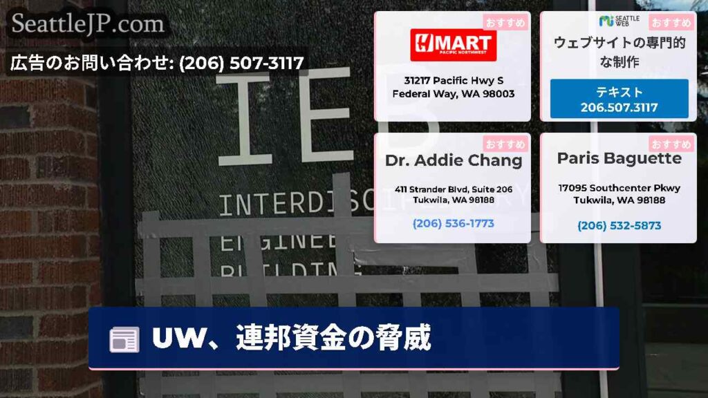 UW、連邦資金の脅威