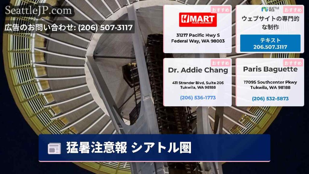 猛暑注意報 シアトル圏