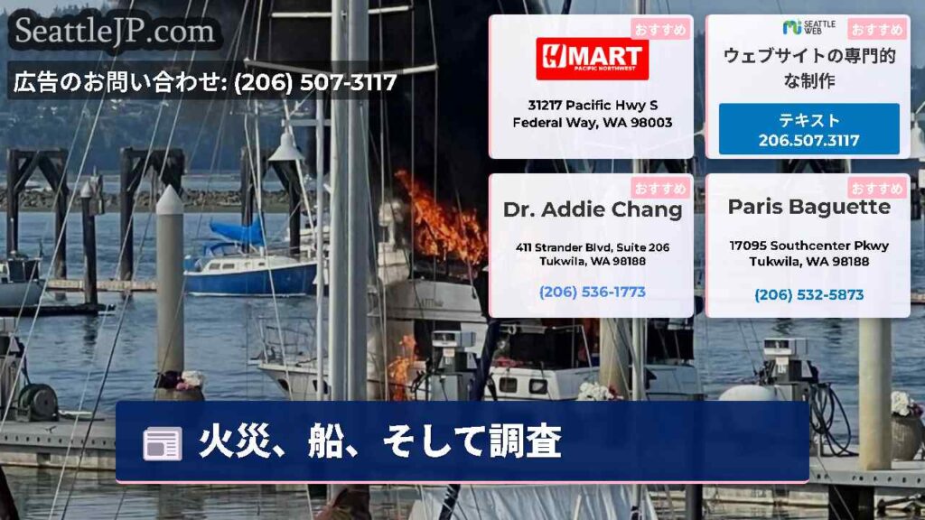 火災、船、そして調査
