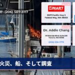 火災、船、そして調査