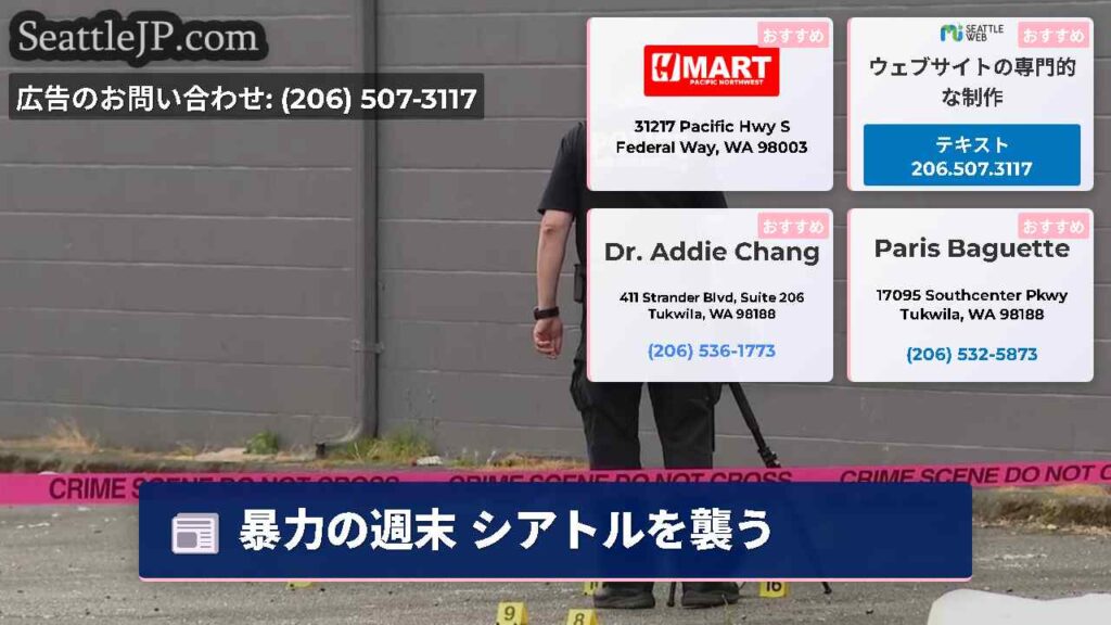 暴力の週末 シアトルを襲う