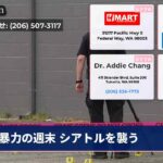暴力の週末 シアトルを襲う