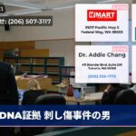 DNA証拠 刺し傷事件の男
