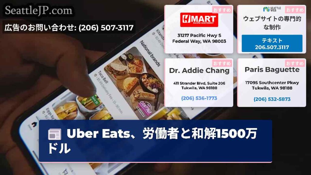 Uber Eats、労働者と和解1500万ドル