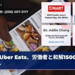 Uber Eats、労働者と和解1500万ドル