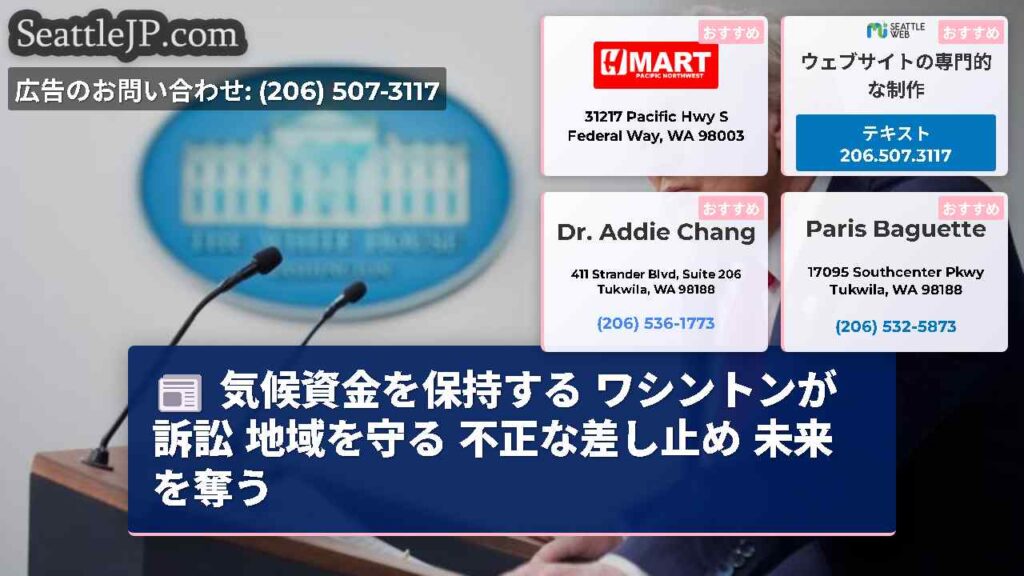 気候資金を保持する ワシントンが訴訟 地域を守る 不正な差し止め 未来を奪う
