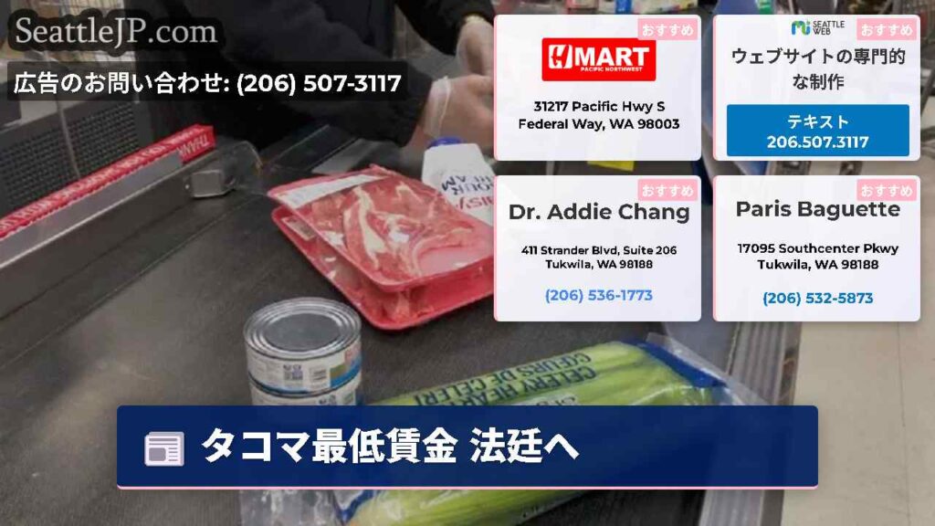 タコマ最低賃金 法廷へ
