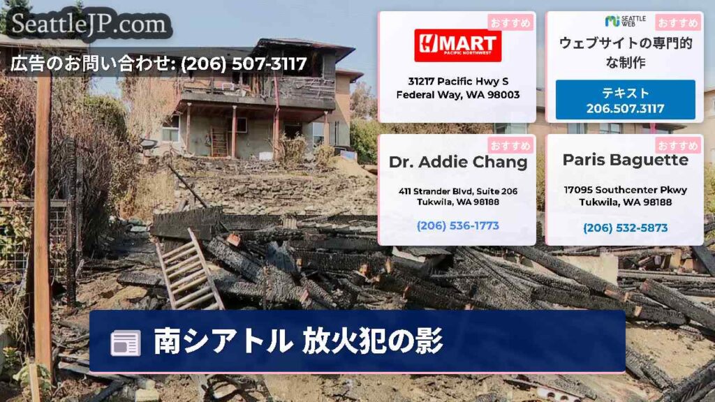 南シアトル 放火犯の影