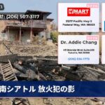 南シアトル 放火犯の影