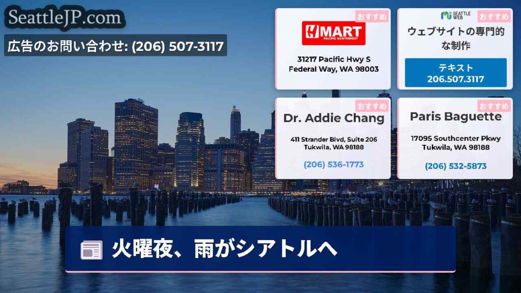 火曜夜、雨がシアトルへ
