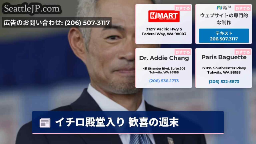 イチロ殿堂入り 歓喜の週末