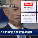 イチロ殿堂入り 歓喜の週末