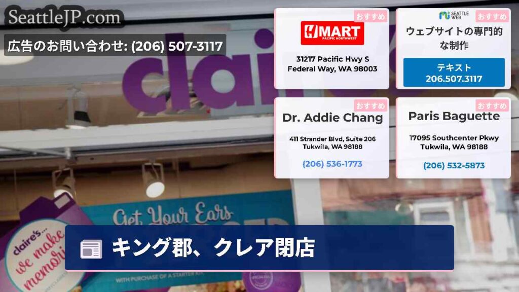 キング郡、クレア閉店